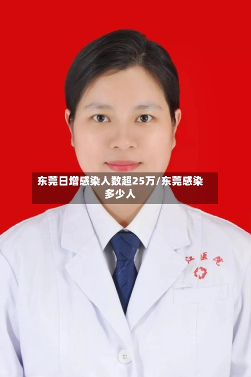 东莞日增感染人数超25万/东莞感染多少人-第1张图片
