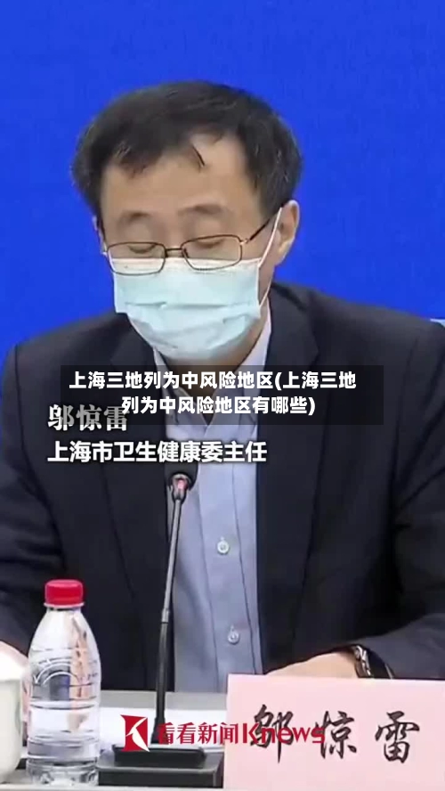 上海三地列为中风险地区(上海三地列为中风险地区有哪些)-第1张图片