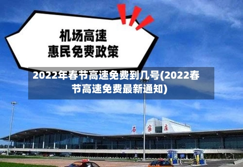 2022年春节高速免费到几号(2022春节高速免费最新通知)-第1张图片