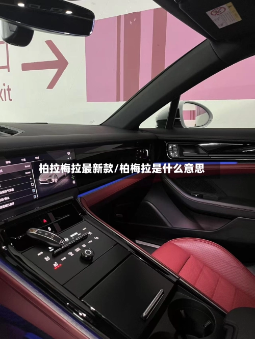 柏拉梅拉最新款/柏梅拉是什么意思-第1张图片