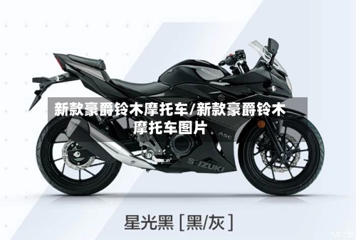 新款豪爵铃木摩托车/新款豪爵铃木摩托车图片-第1张图片