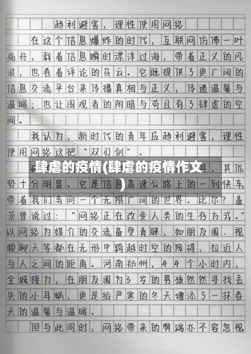肆虐的疫情(肆虐的疫情作文)-第1张图片