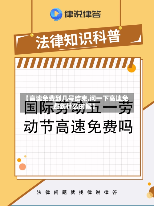 【高速免费到几号结束,问一下高速免费到什么时候】-第1张图片