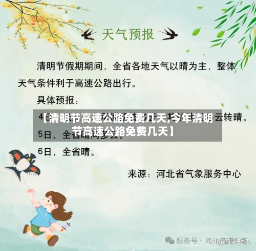 【清明节高速公路免费几天,今年清明节高速公路免费几天】-第2张图片
