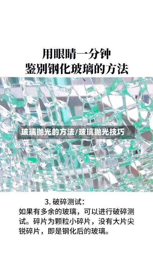 玻璃抛光的方法/玻璃抛光技巧-第2张图片