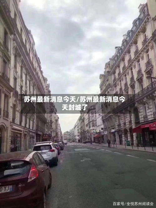 苏州最新消息今天/苏州最新消息今天封城了-第1张图片
