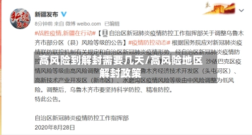 高风险到解封需要几天/高风险地区解封政策-第3张图片