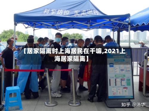 【居家隔离时上海居民在干嘛,2021上海居家隔离】-第1张图片