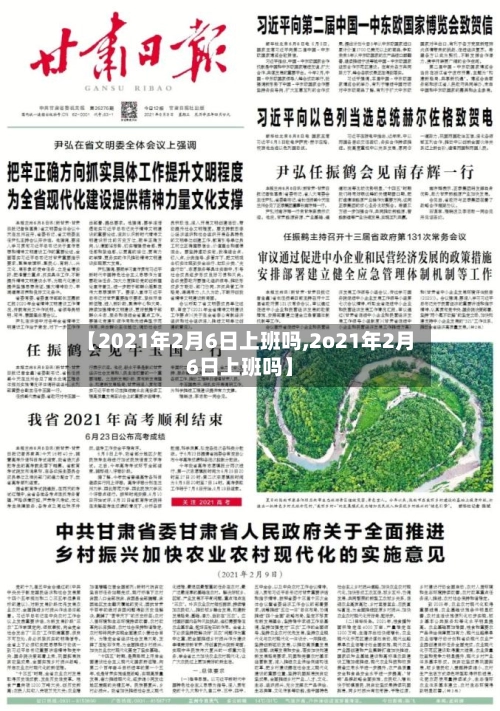 【2021年2月6日上班吗,2o21年2月6日上班吗】-第1张图片