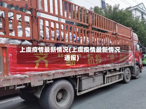 上虞疫情最新情况(上虞疫情最新情况通报)-第1张图片