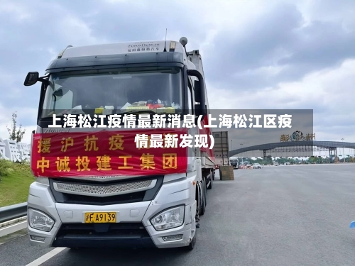 上海松江疫情最新消息(上海松江区疫情最新发现)-第1张图片