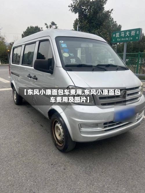 【东风小康面包车费用,东风小康面包车费用及图片】-第2张图片