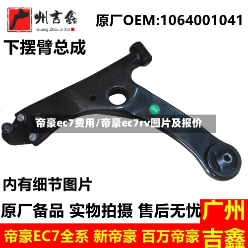 帝豪ec7费用/帝豪ec7rv图片及报价-第1张图片