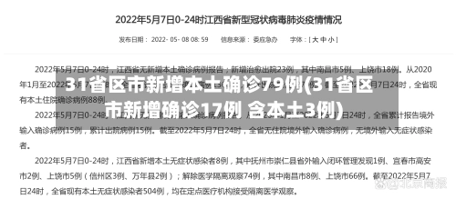 31省区市新增本土确诊79例(31省区市新增确诊17例 含本土3例)-第1张图片