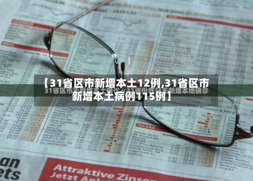 【31省区市新增本土12例,31省区市新增本土病例115例】-第2张图片