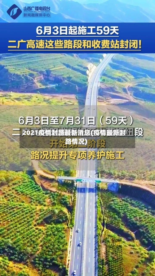 2021疫情封路最新消息(疫情最新封路情况)-第1张图片