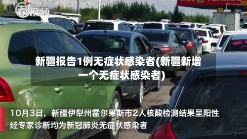 新疆报告1例无症状感染者(新疆新增一个无症状感染者)-第1张图片