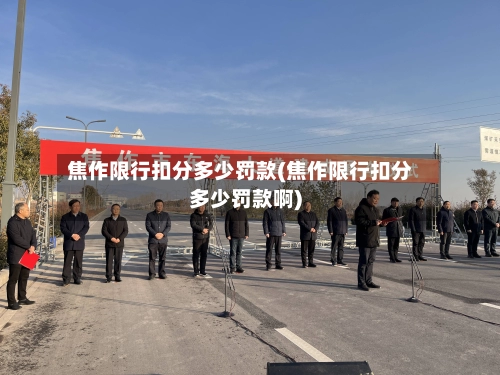 焦作限行扣分多少罚款(焦作限行扣分多少罚款啊)-第1张图片