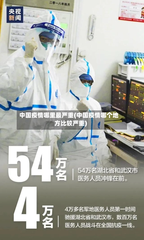 中国疫情哪里最严重(中国疫情哪个地方比较严重)-第2张图片