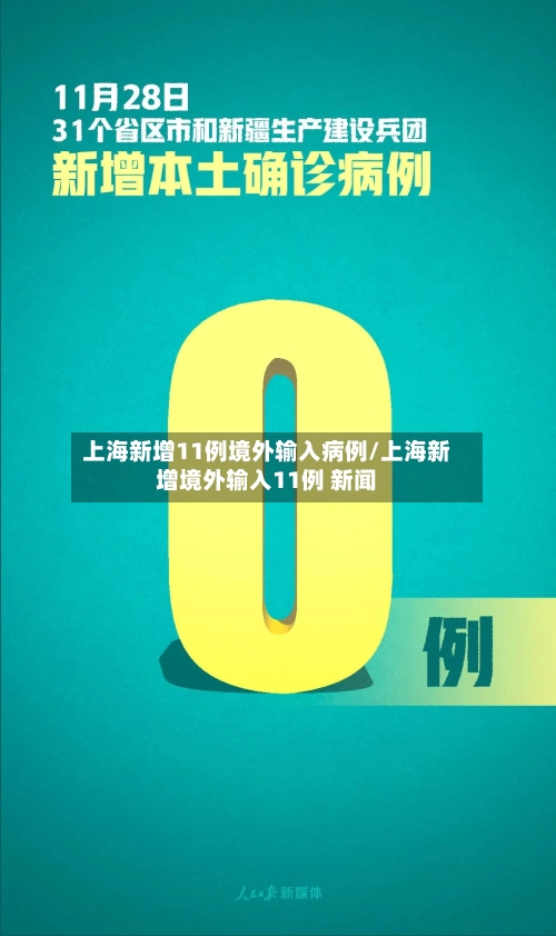 上海新增11例境外输入病例/上海新增境外输入11例 新闻