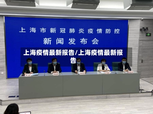 上海疫情最新报告/上海疫情最新报告