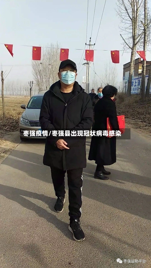 枣强疫情/枣强县出现冠状病毒感染-第1张图片