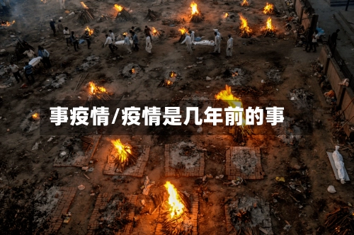 事疫情/疫情是几年前的事-第1张图片