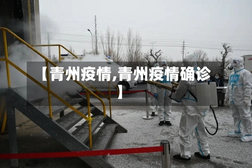 【青州疫情,青州疫情确诊】-第1张图片
