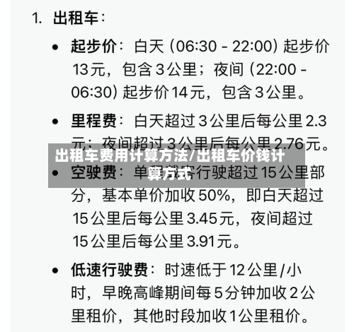 出租车费用计算方法/出租车价钱计算方式-第3张图片