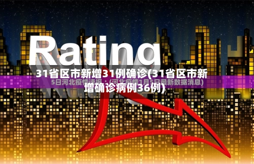 31省区市新增31例确诊(31省区市新增确诊病例36例)-第1张图片