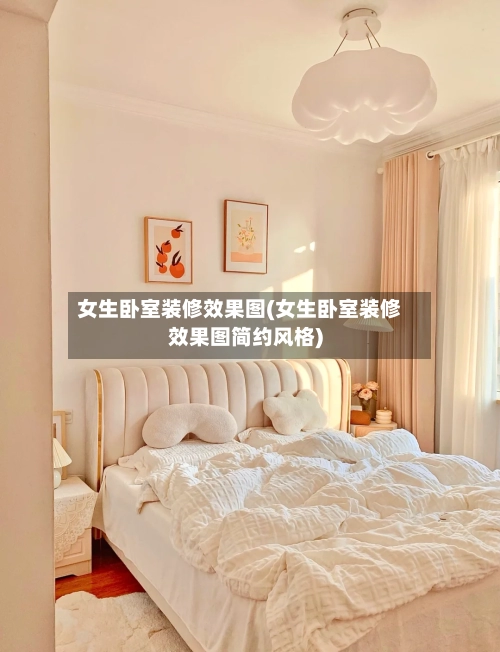 女生卧室装修效果图(女生卧室装修效果图简约风格)-第1张图片