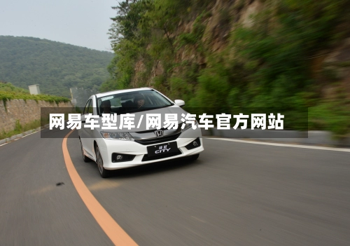 网易车型库/网易汽车官方网站-第2张图片