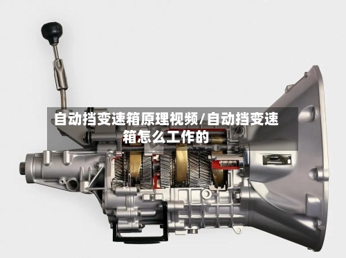 自动挡变速箱原理视频/自动挡变速箱怎么工作的-第2张图片