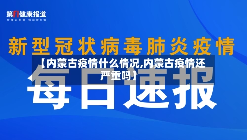 【内蒙古疫情什么情况,内蒙古疫情还严重吗】-第1张图片