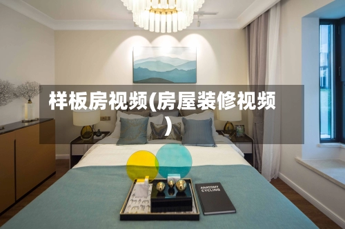 样板房视频(房屋装修视频)-第1张图片
