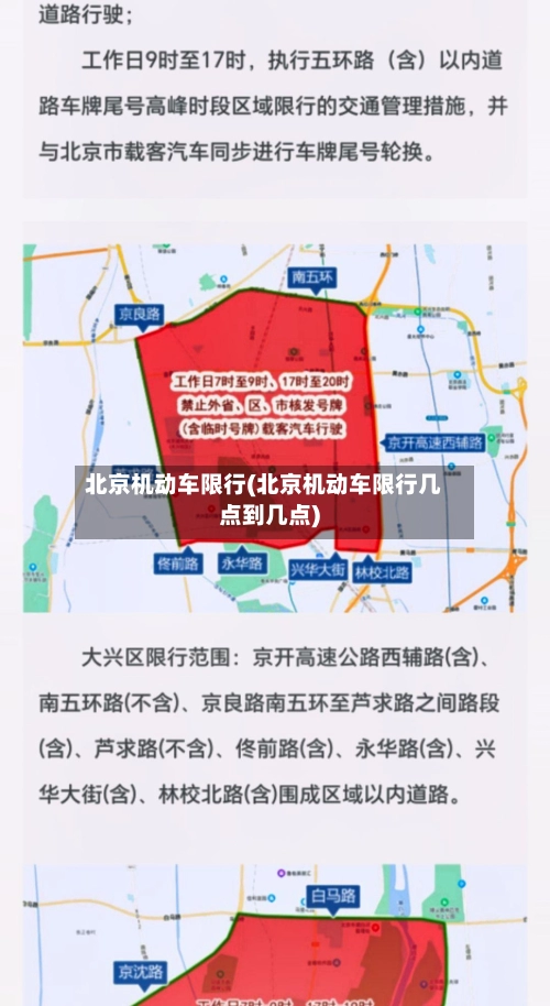 北京机动车限行(北京机动车限行几点到几点)-第1张图片