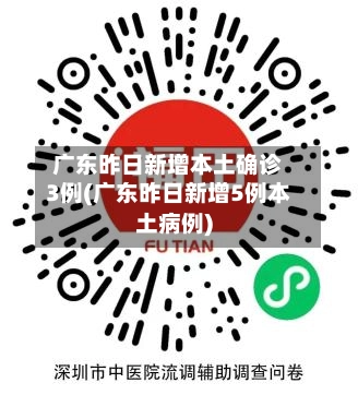 广东昨日新增本土确诊3例(广东昨日新增5例本土病例)-第1张图片