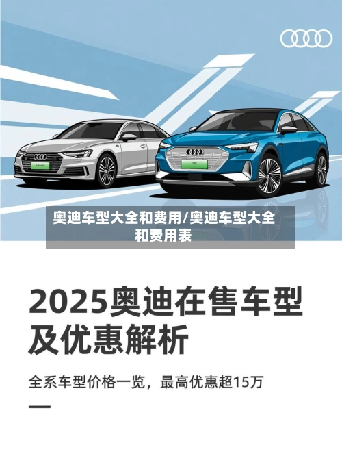 奥迪车型大全和费用/奥迪车型大全和费用表-第1张图片