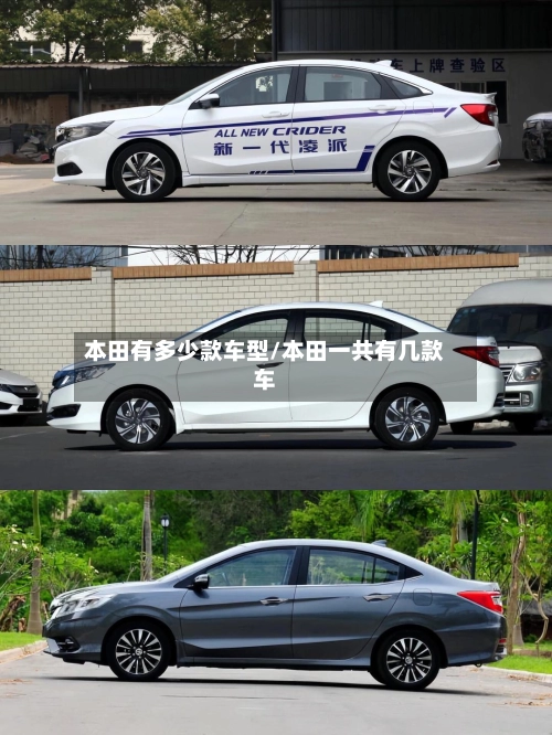 本田有多少款车型/本田一共有几款车-第1张图片