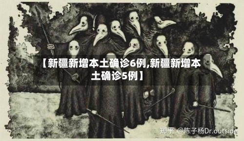 【新疆新增本土确诊6例,新疆新增本土确诊5例】-第1张图片