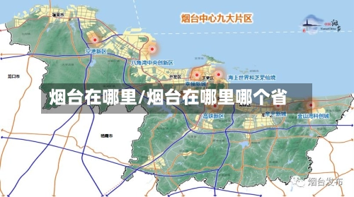 烟台在哪里/烟台在哪里哪个省-第1张图片