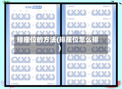 排座位的方法(排座位怎么排)-第1张图片