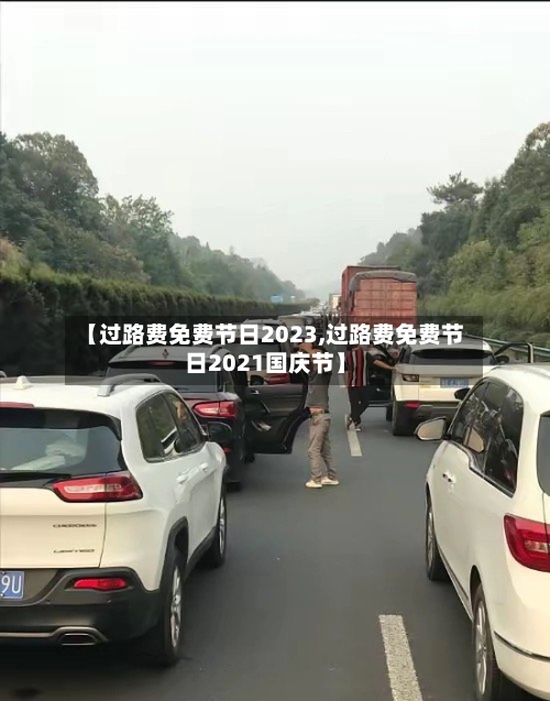 【过路费免费节日2023,过路费免费节日2021国庆节】-第1张图片