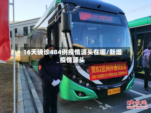 16天确诊484例疫情源头在哪/新增疫情源头-第1张图片