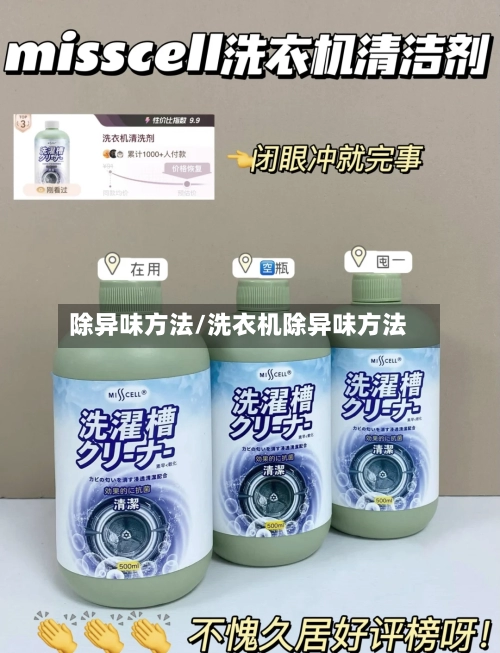 除异味方法/洗衣机除异味方法-第1张图片
