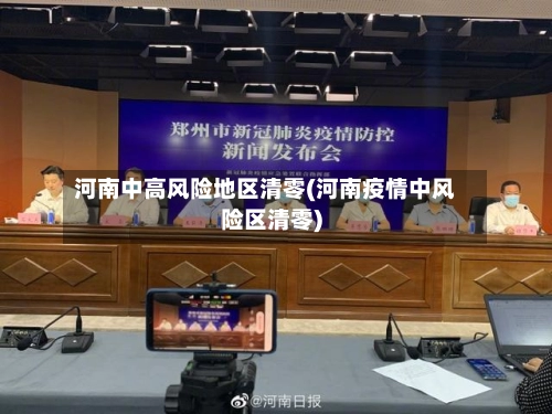 河南中高风险地区清零(河南疫情中风险区清零)-第1张图片