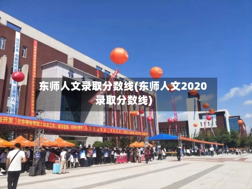 东师人文录取分数线(东师人文2020录取分数线)-第3张图片