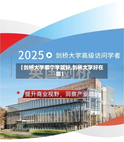 【剑桥大学哪个学院好,剑桥大学好在哪】-第1张图片