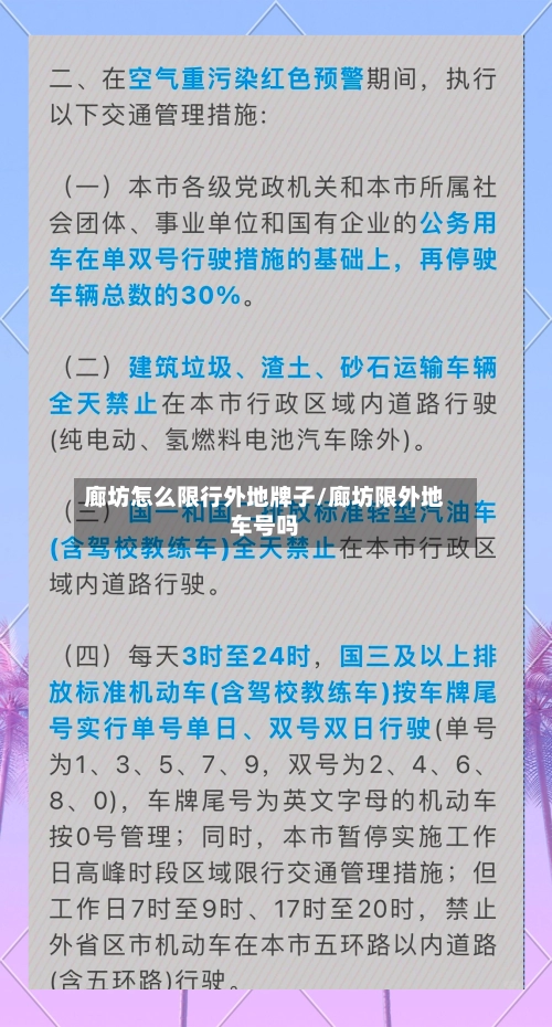 廊坊怎么限行外地牌子/廊坊限外地车号吗-第2张图片