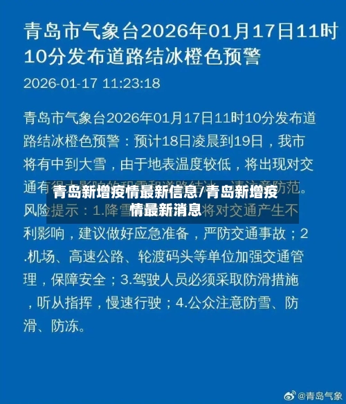 青岛新增疫情最新信息/青岛新增疫情最新消息-第1张图片
